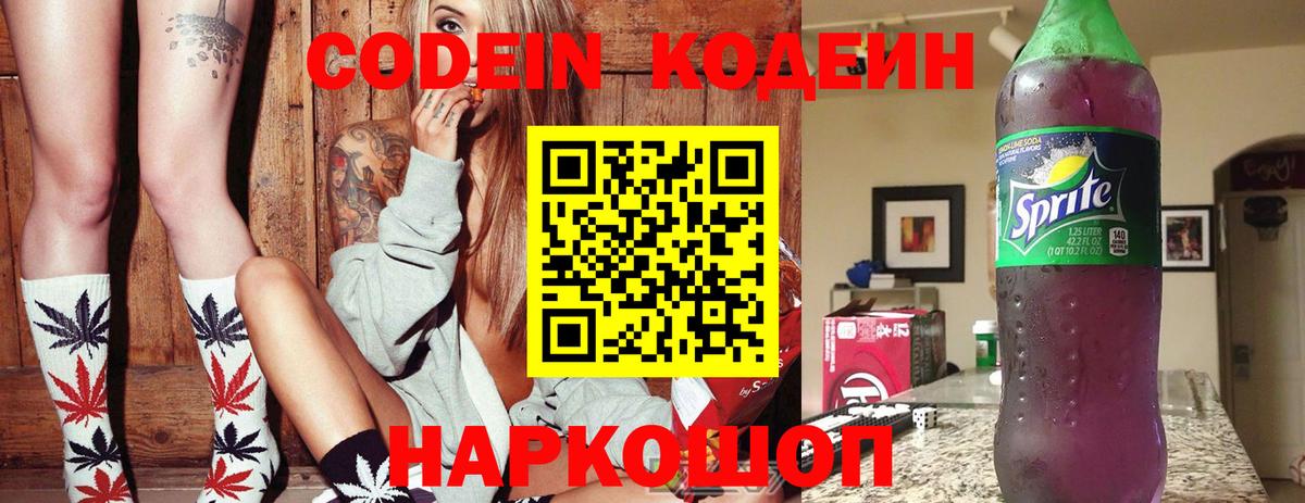 Кодеин Purple Drank  Кодеиновый сироп Lean Purple Drank  Вход с VPN  Химки 