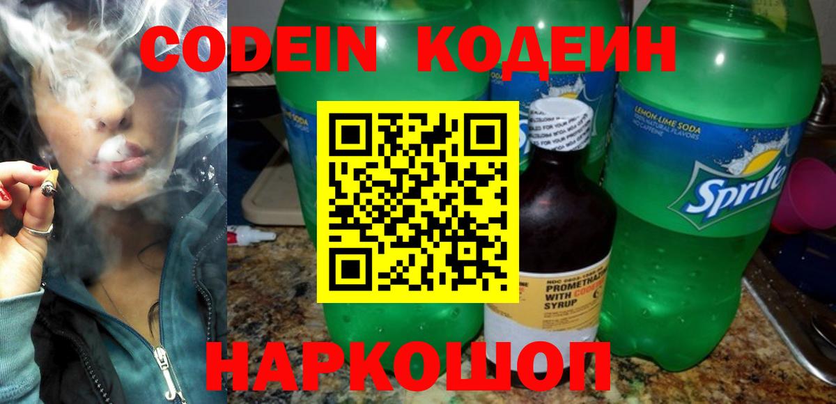 Кодеин Purple Drank Химки